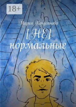 [НЕ] нормальные