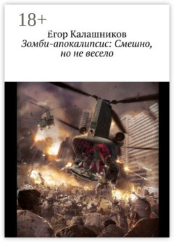 Зомби-апокалипсис: Смешно, но не весело