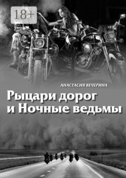Рыцари дорог и Ночные ведьмы