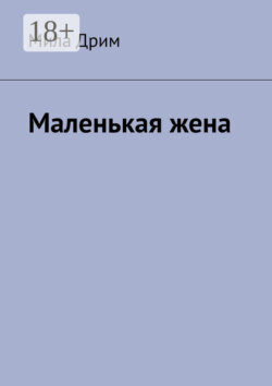 Маленькая жена