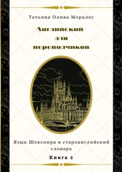 Английский для переводчиков. Книга 2. Язык Шекспира и староанглийский словарь