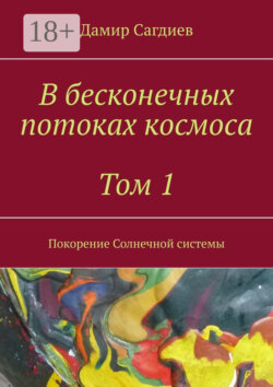 В бесконечных потоках космоса. Том 1. Покорение Солнечной системы