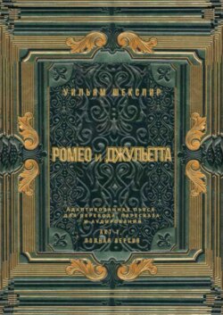 Ромео и Джульетта. Акт 1, полная версия. Адаптированная пьеса для перевода, пересказа и аудирования