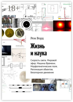 Жизнь и наука. Скорость света. Мировой эфир. Машина Времени. Морфогенетические поля. Репликация объектов. Безопорное движение