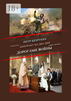 Контракт на два дня. Трилогия. Книга вторая. Дорогами войны