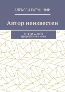 Автор неизвестен. О величайших изобретениях мира