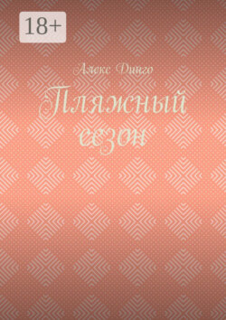 Пляжный сезон