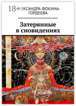 Затерянные в сновидениях