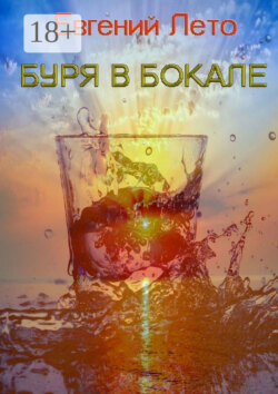 Буря в бокале
