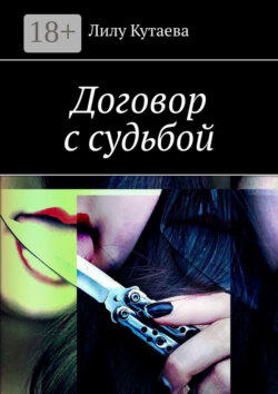 Договор с судьбой