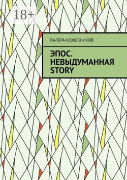 Эпос. Невыдуманная Story
