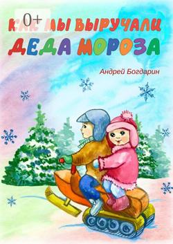 Как мы выручали Деда Мороза