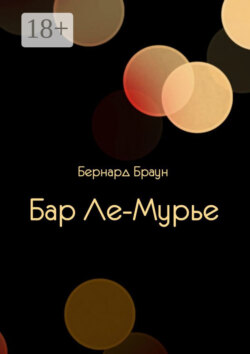 Бар Ле-Мурье