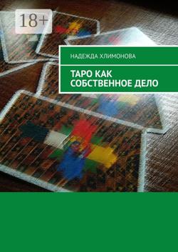 Таро как собственное дело