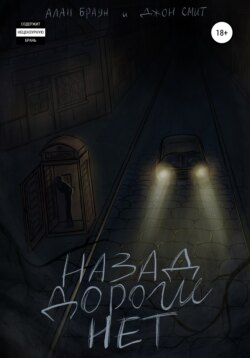 Назад дороги нет