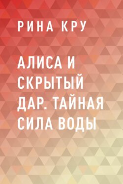 Алиса и скрытый дар. Тайная сила воды
