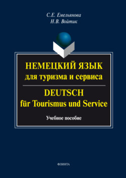 Немецкий язык для туризма и сервиса. Deutsch für Tourismus und Service. Учебное пособие