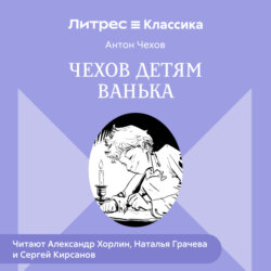 Чехов детям. «Ванька»