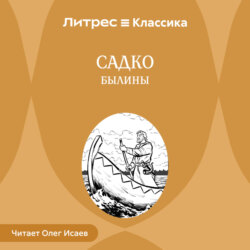 Садко. Былины