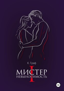 Мистер Невыносимость