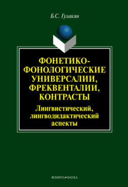Фонетико-фонологические универсалии, фреквенталии, контрасты (лингвистический, лингводидактический аспекты)