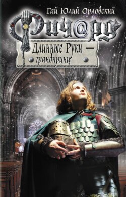 Ричард Длинные Руки – грандпринц