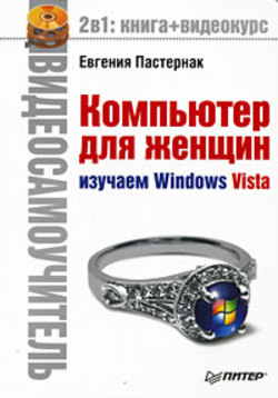 Компьютер для женщин. Изучаем Windows Vista