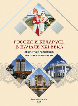 Россия и Беларусь в начале ХХI века. Общество и экономика в зеркале социологии