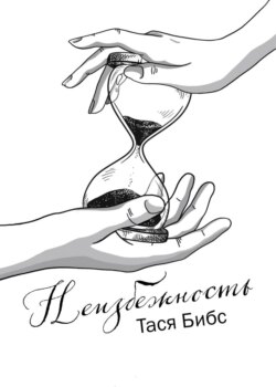 Неизбежность