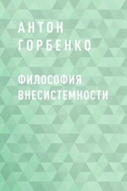 Философия внесистемности