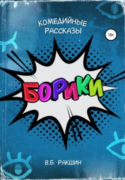 Борики