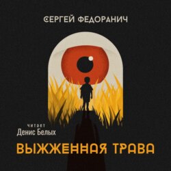 Выжженная трава