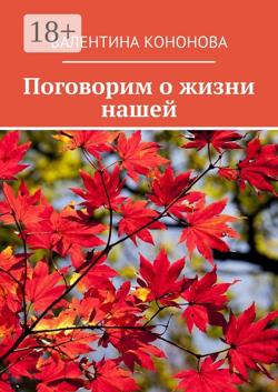 Поговорим о жизни нашей