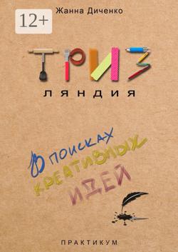 ТРИЗляндия. Практикум. В поисках креативных идей