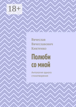 Полюби со мной. Антология одного стихотворения