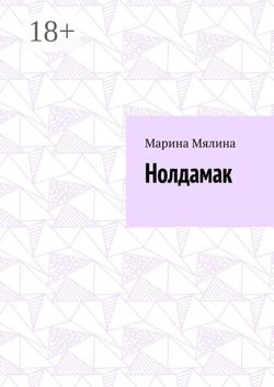 Нолдамак