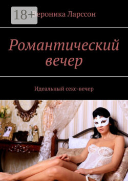 Романтический вечер. Идеальный секс-вечер