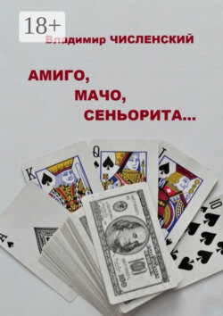 Амиго, мачо, сеньорита…