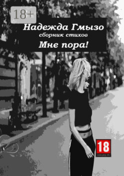 Мне пора!