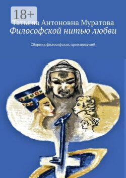 Философской нитью любви. Сборник философских произведений