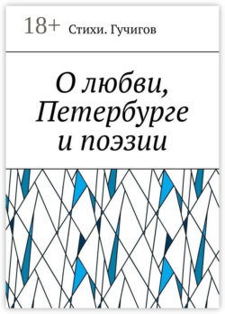 О любви, Петербурге и поэзии