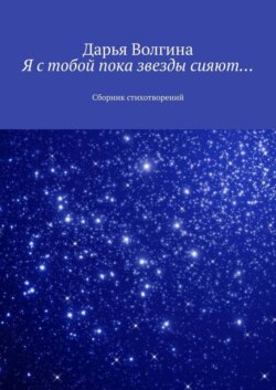 Я с тобой пока звезды сияют… Сборник стихотворений