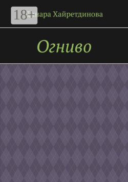 Огниво