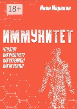 Иммунитет. Что это? Как работает? Как укрепить? Как не убить?