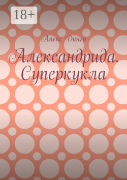 Александрида. Суперкукла