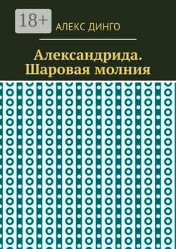 Александрида. Шаровая молния