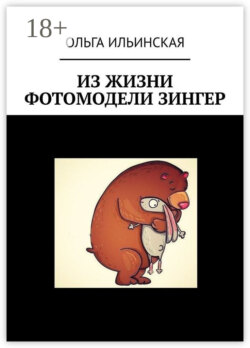 Из жизни фотомодели Зингер