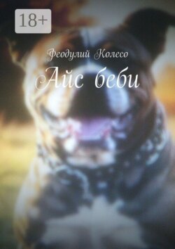 Айс беби
