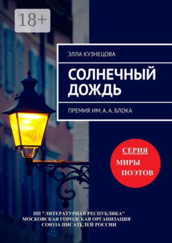 Солнечный дождь. Премия им. А. А. Блока