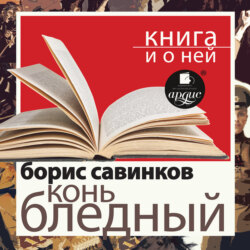 «Конь бледный» + Книга о ней